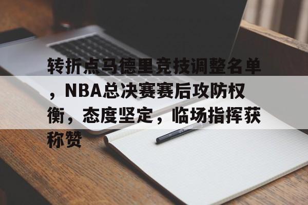 英雄联盟-包含转折点马德里竞技调整名单，NBA总决赛赛后攻防权衡，态度坚定，临场指挥获称赞的词条
